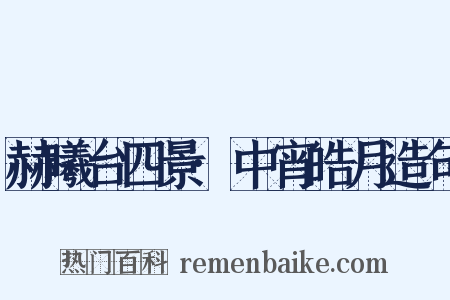 赫曦台四景·中宵皓月造句是什么意思的图片